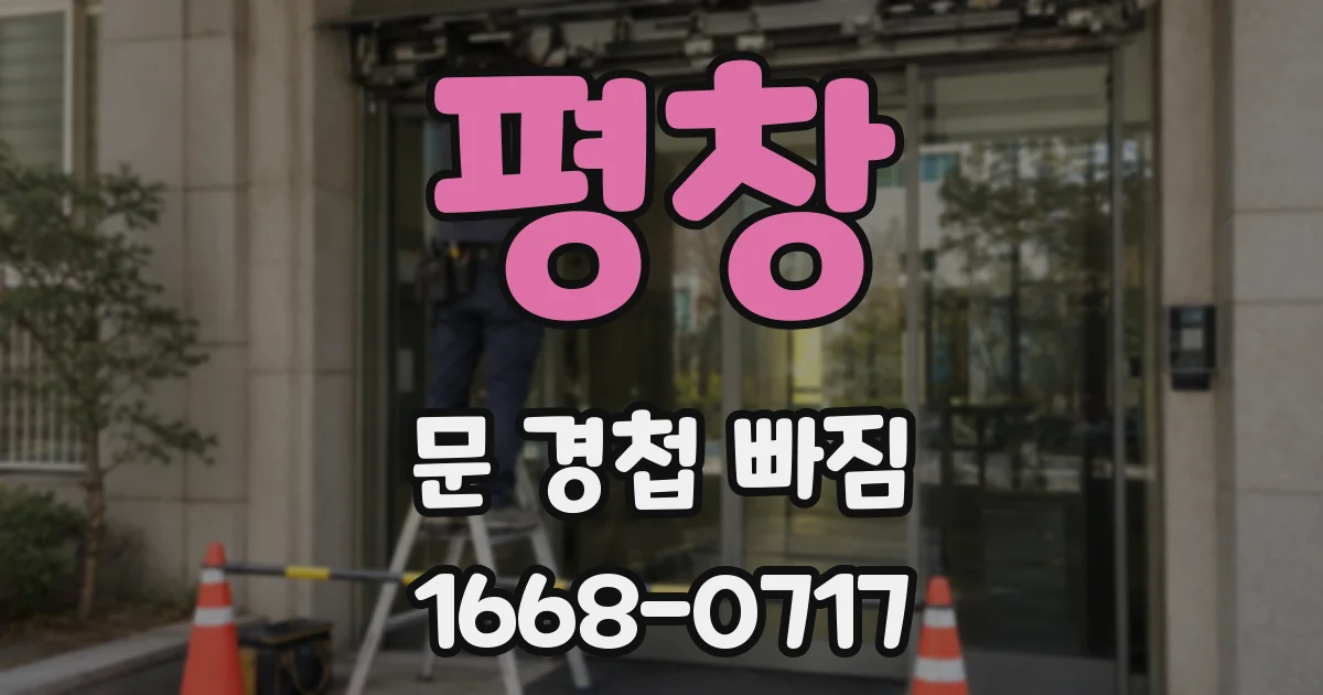 평창 문 경첩 빠짐
