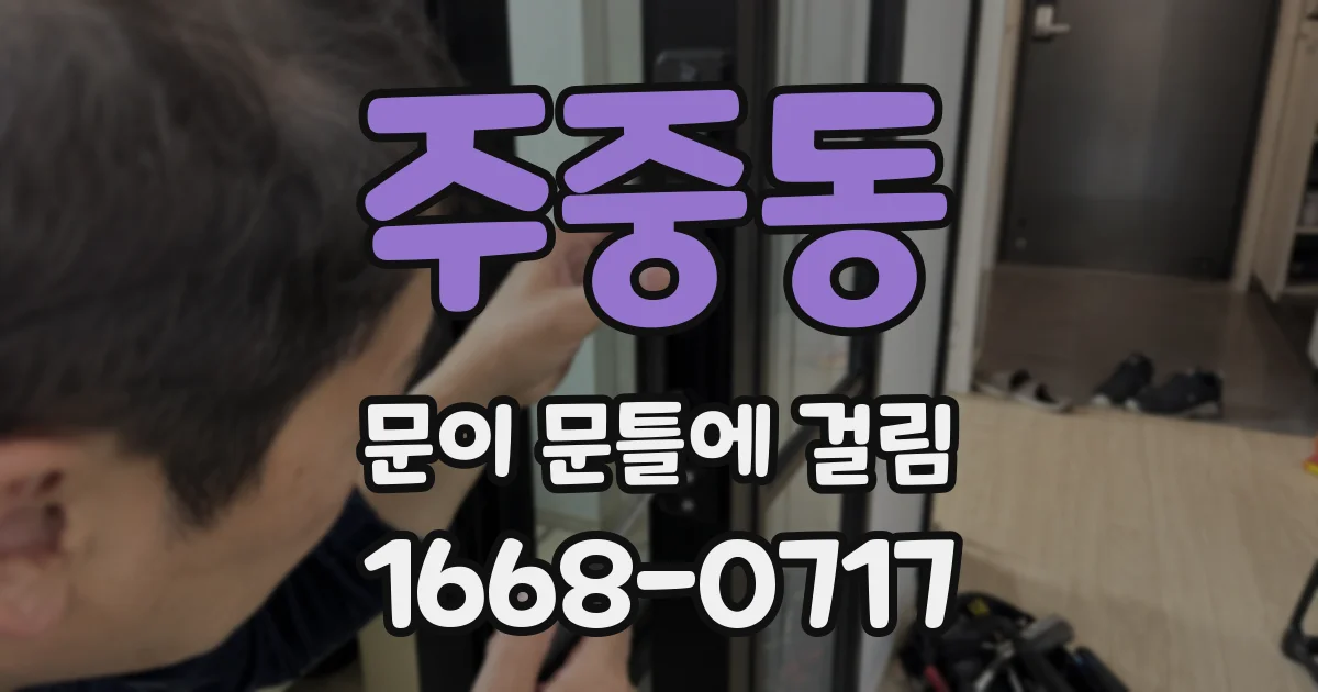 주중동 문이 문틀에 걸림