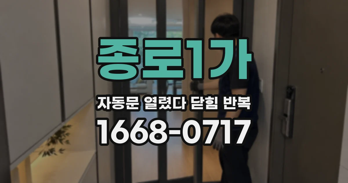 종로1가 자동문 열렸다 닫힘 반복 증상은 열림과 닫힘이 연달아 일어나거나, 정지 후 다시 작동하면서 나타납니다.