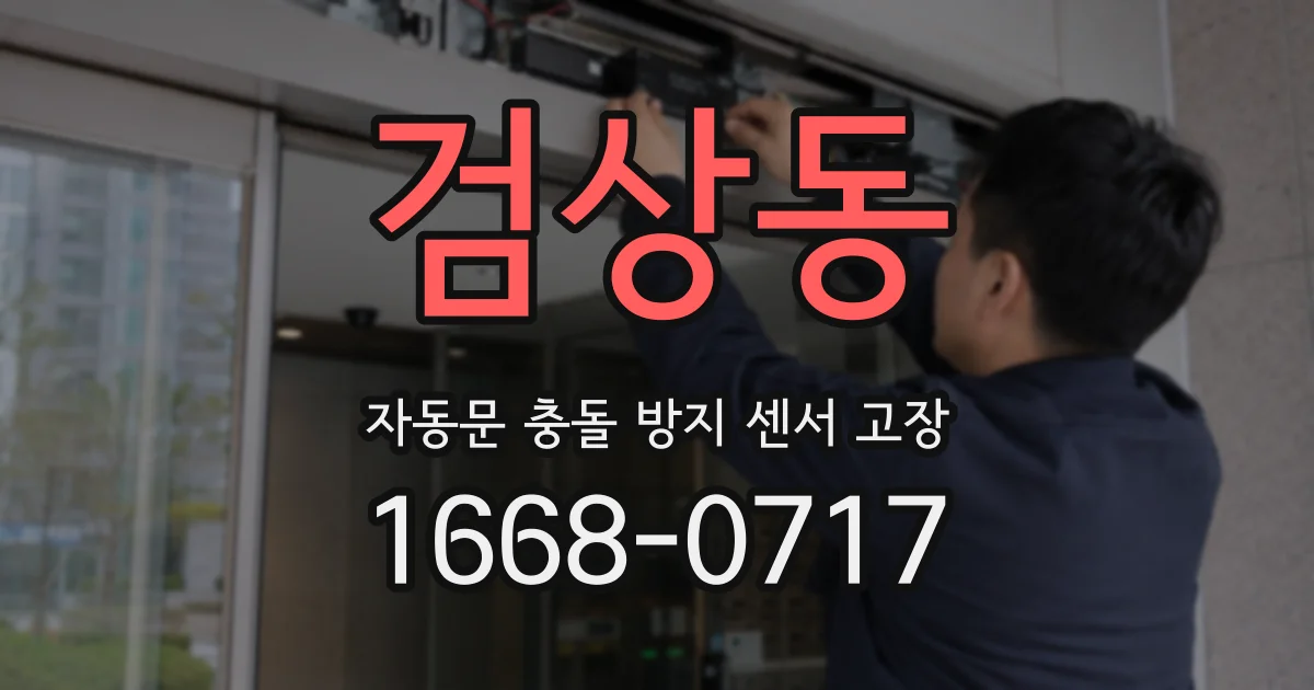 검상동 자동문 충돌 방지 센서 고장