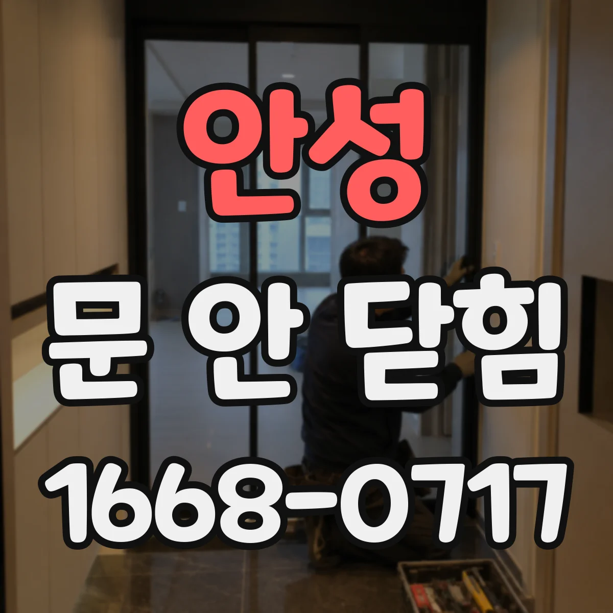 안성 문 안 닫힘