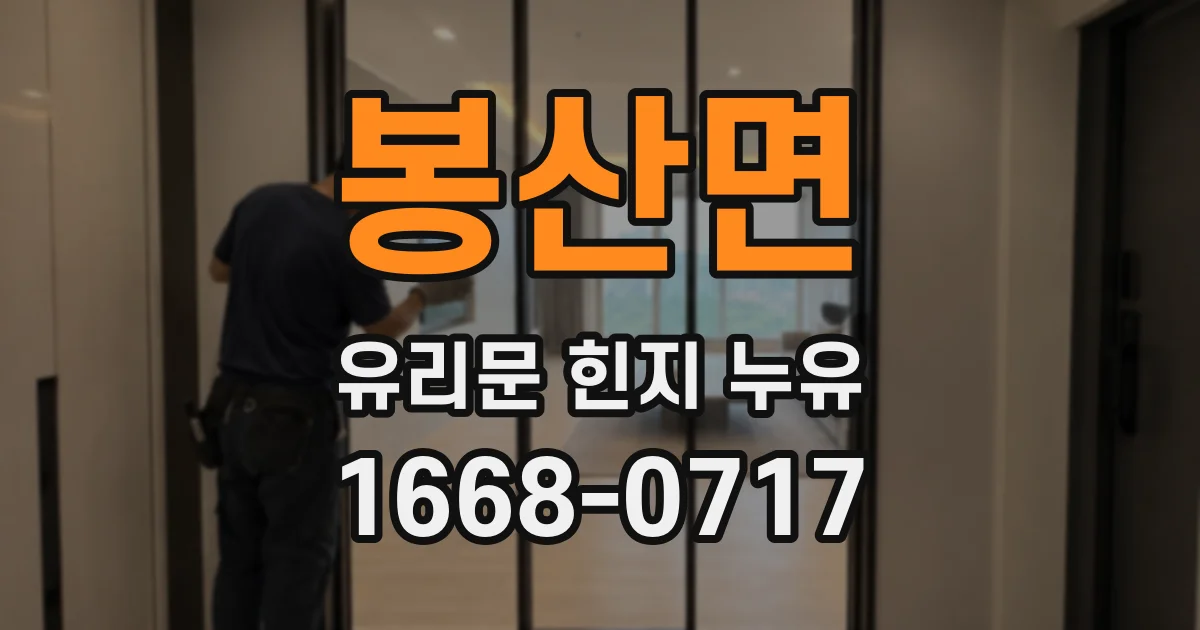 봉산면 유리문 힌지 누유