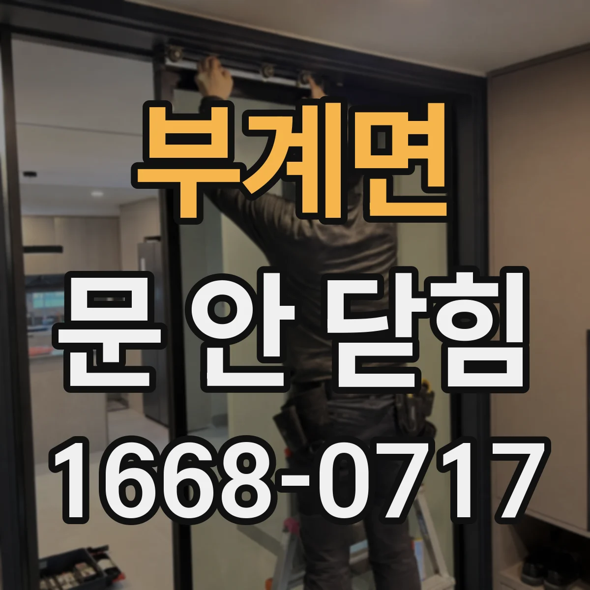 부계면 문 안 닫힘