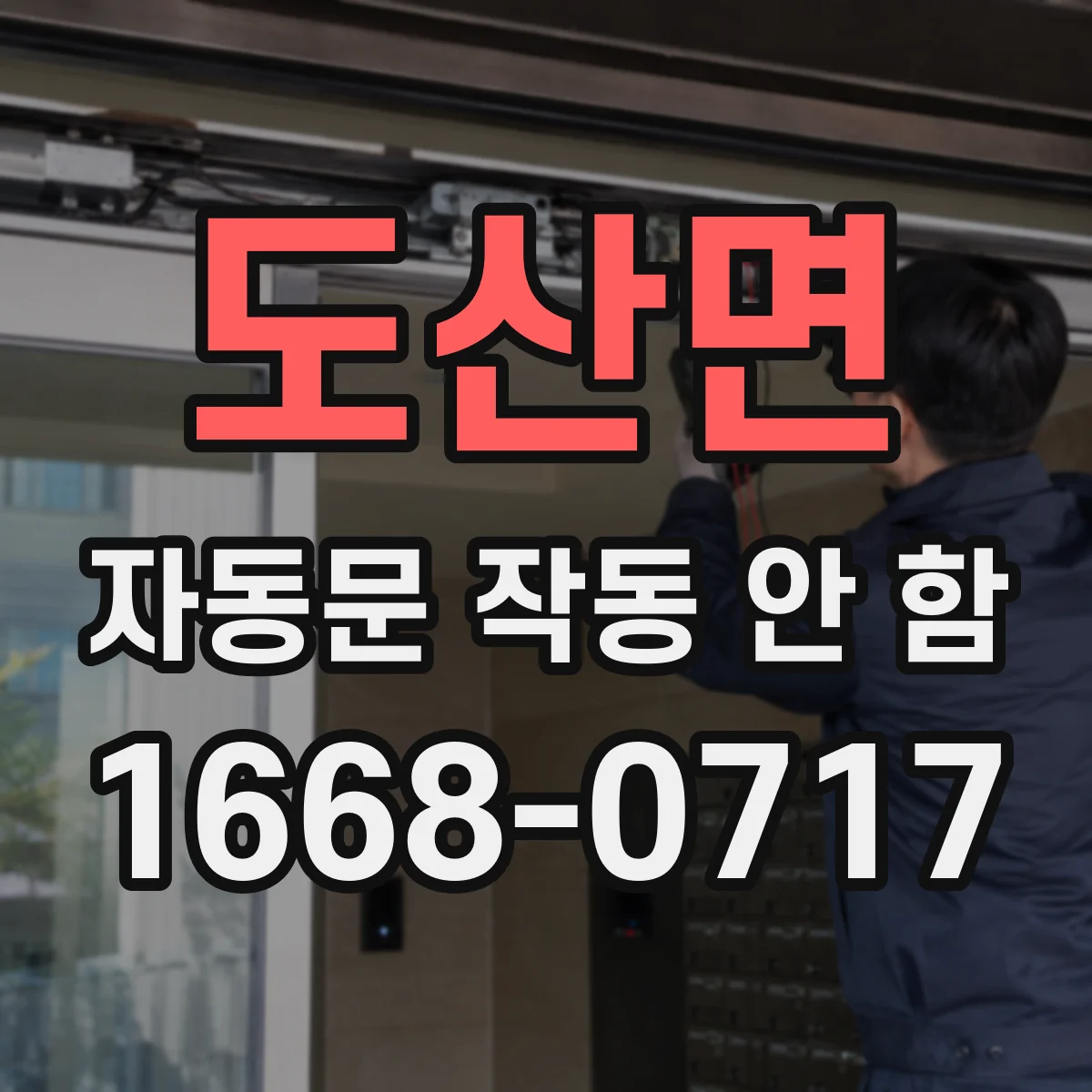 도산면 자동문 작동 안 함