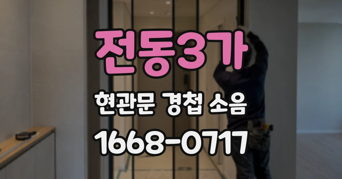 전동3가 현관문 경첩 소음