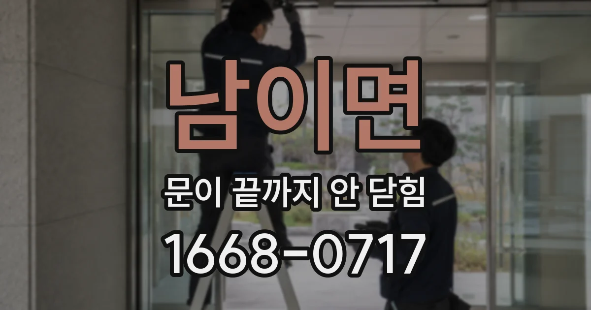 남이면 문이 끝까지 안 닫힘