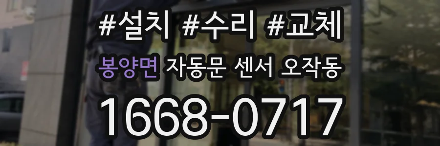 봉양면 자동문 센서 오작동