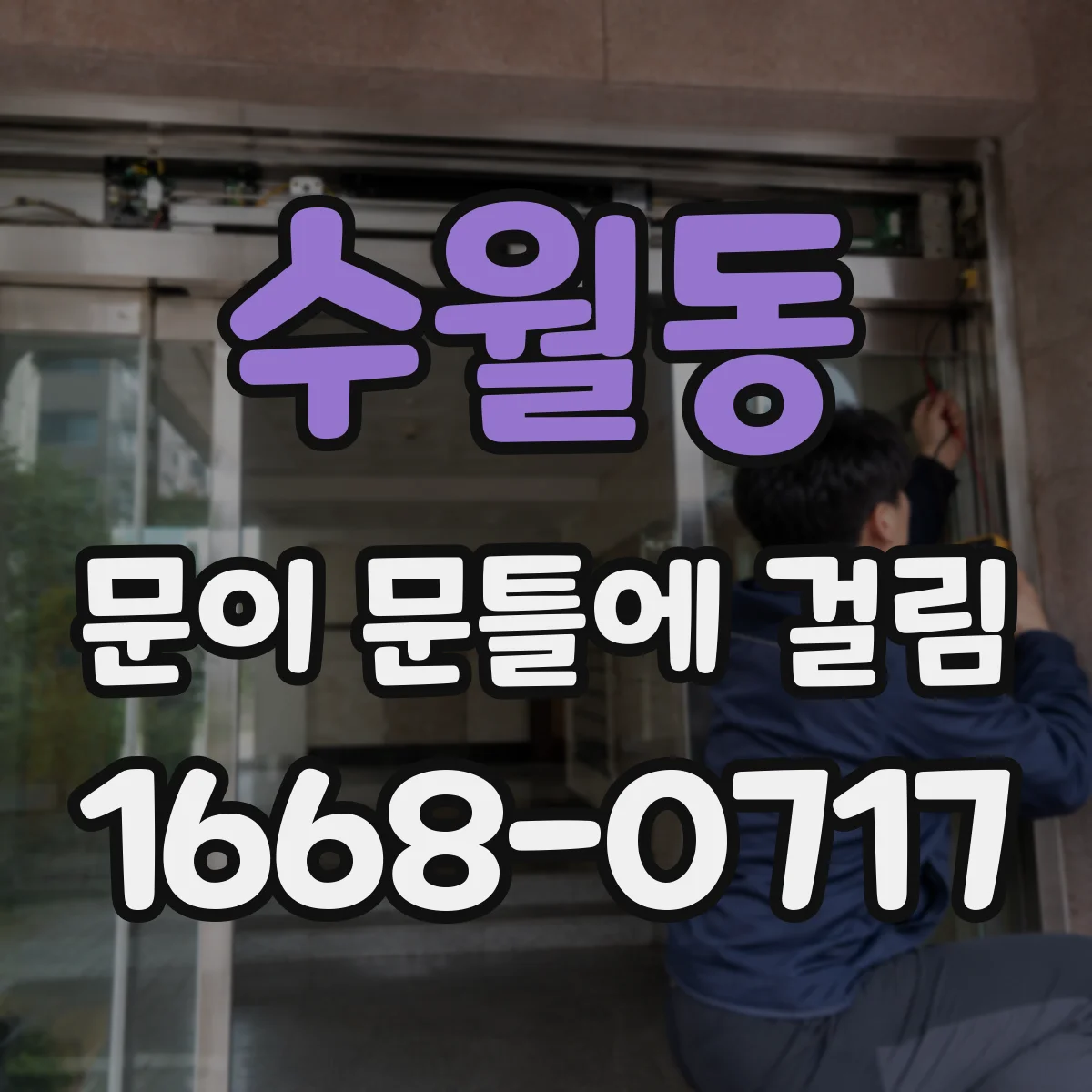 수월동 문이 문틀에 걸림