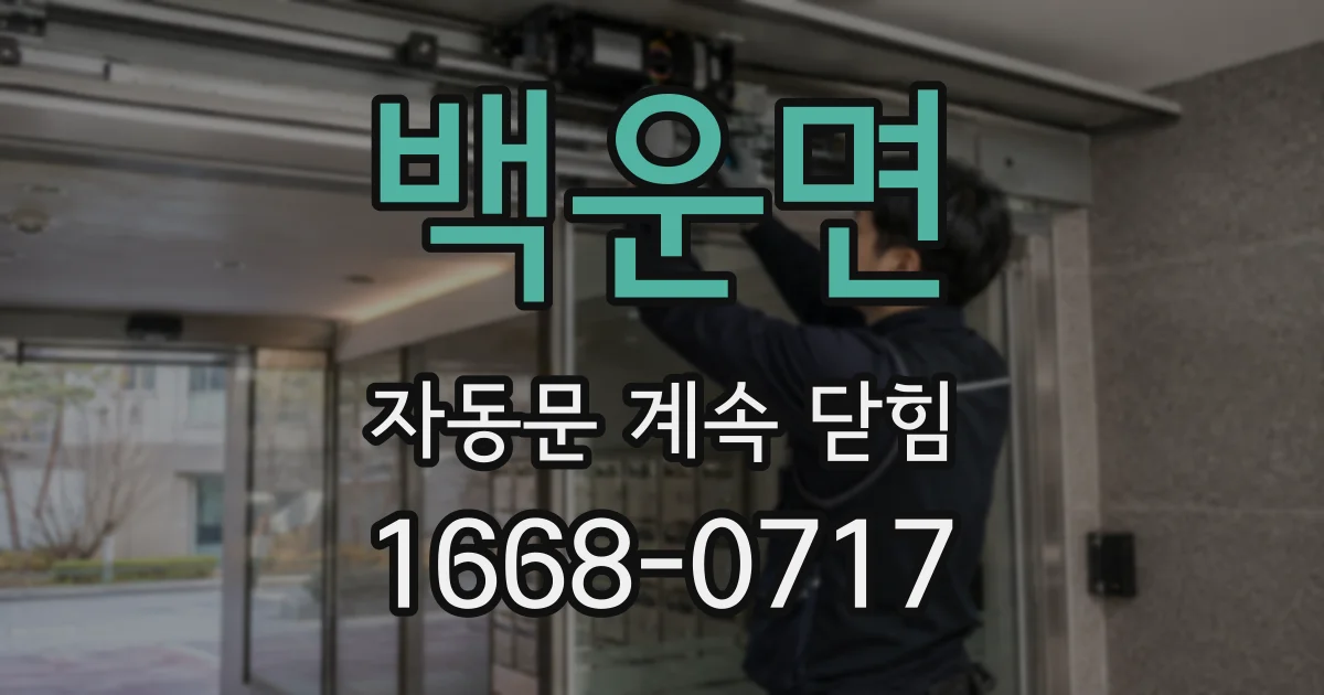 백운면 자동문 계속 닫힘