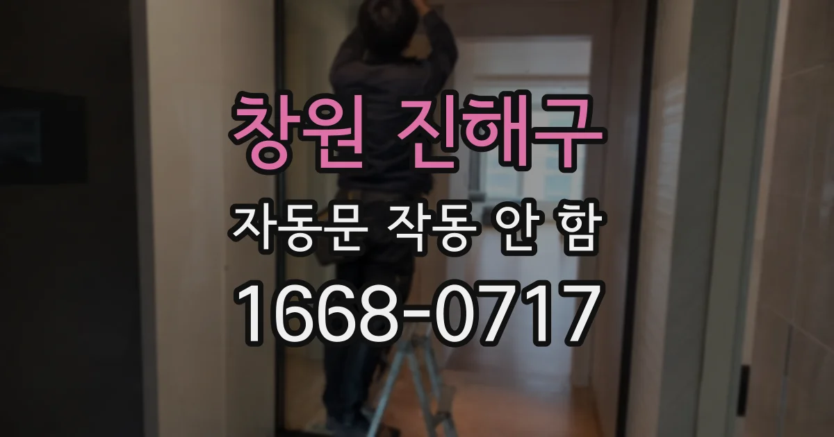 창원 진해구 자동문 작동 안 함
