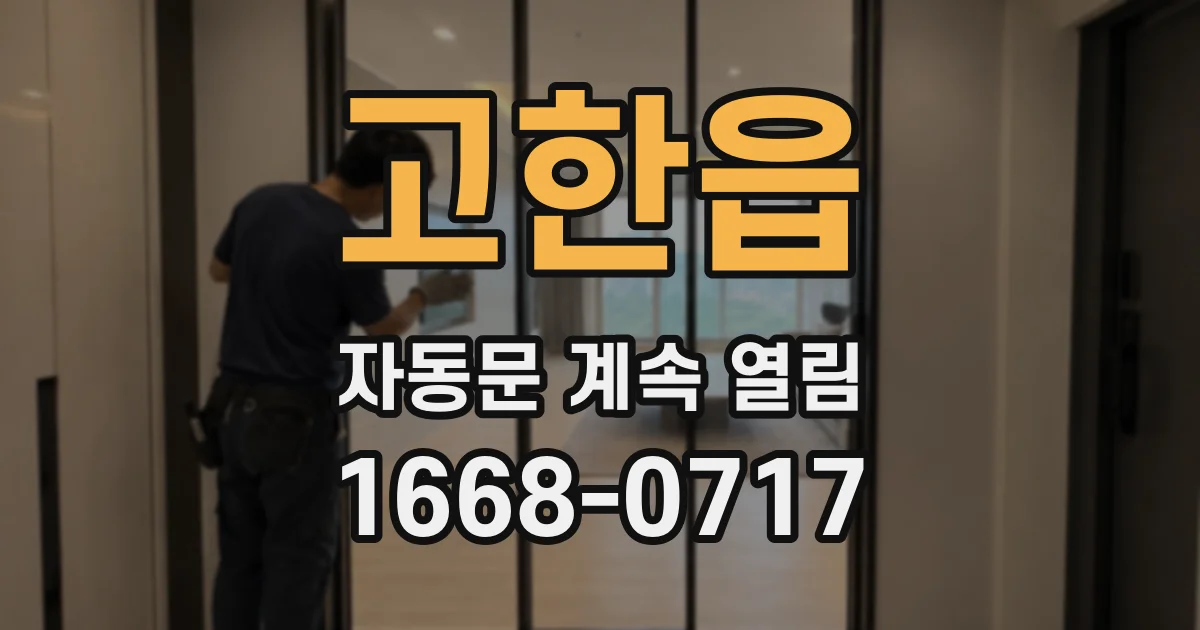 고한읍 자동문 계속 열림