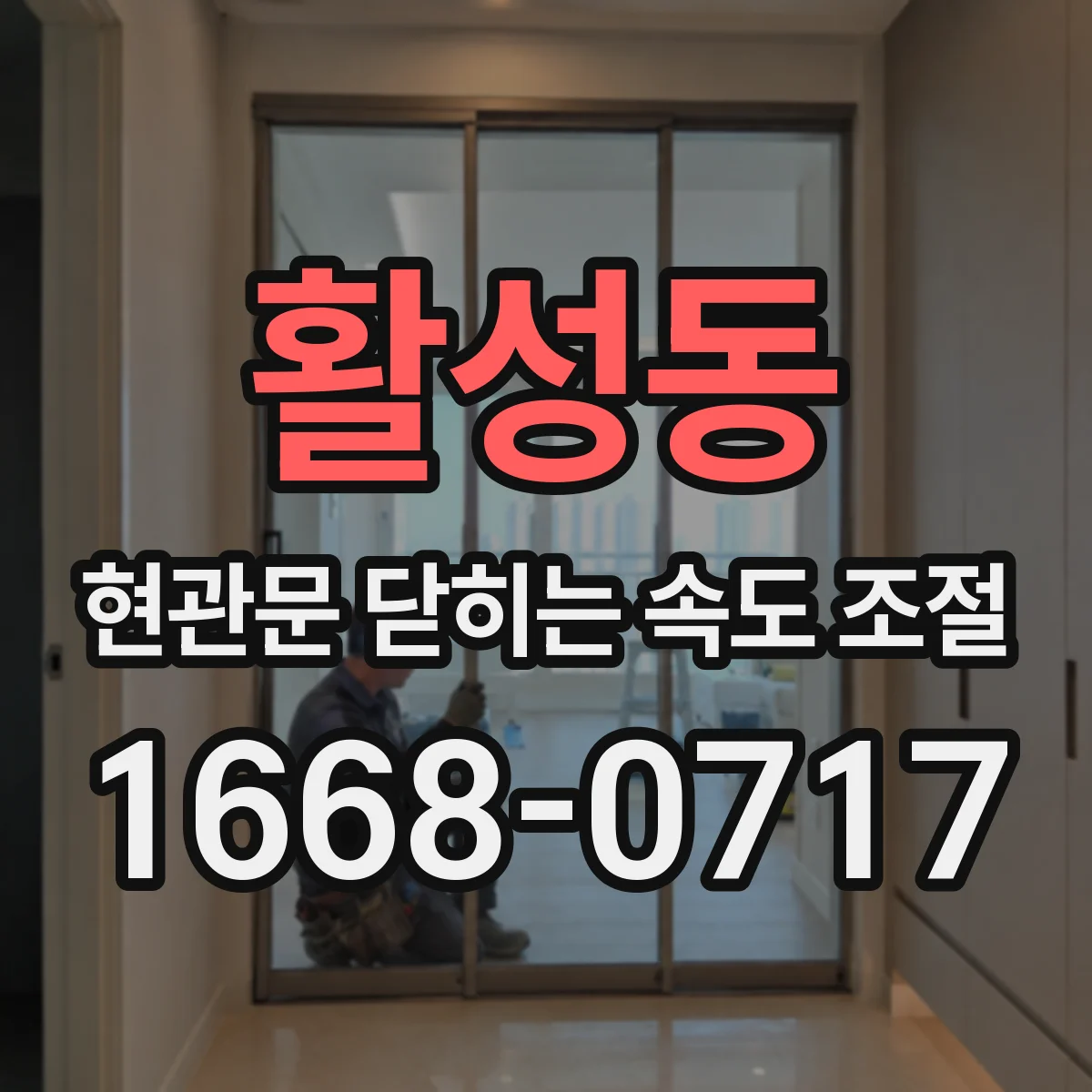 활성동 현관문 닫히는 속도 조절