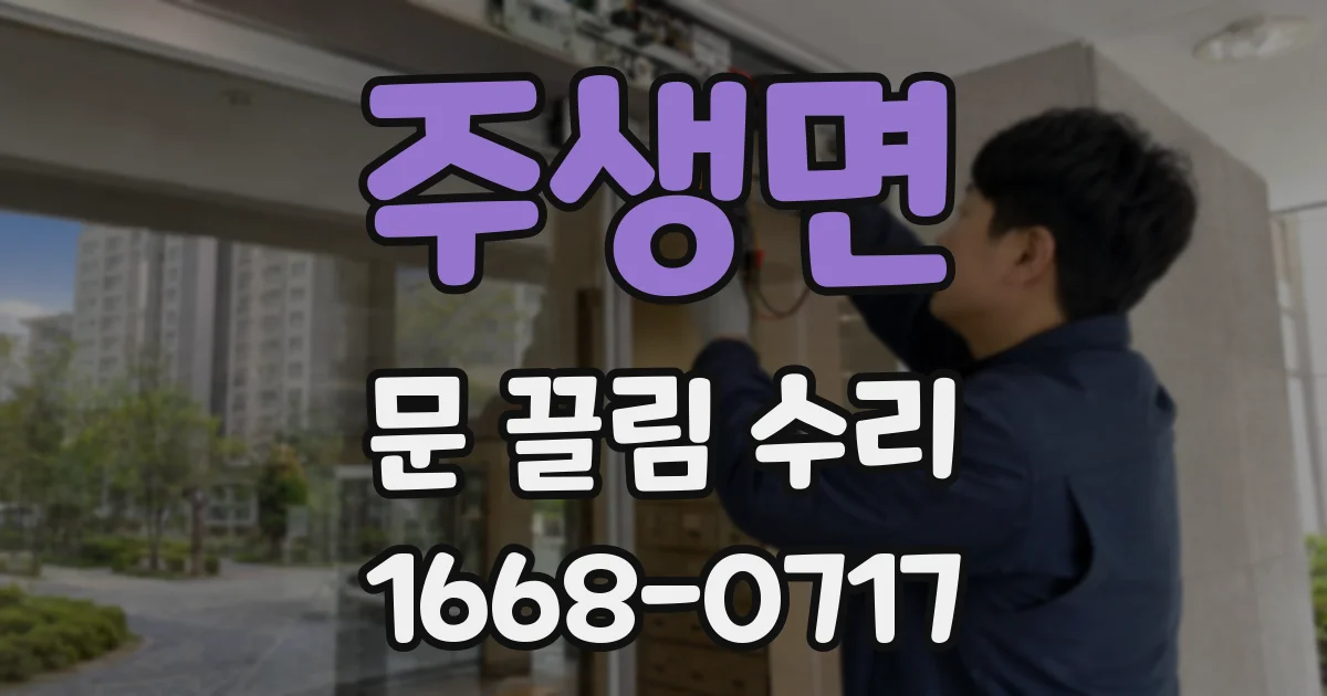 주생면 문 끌림 수리