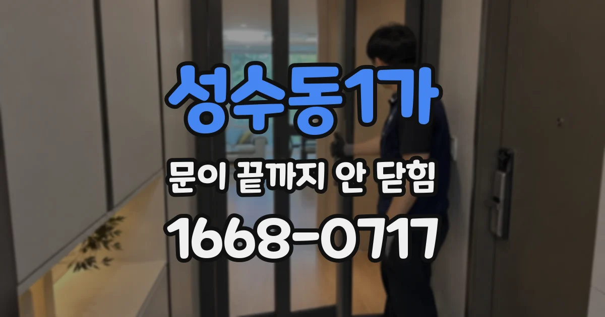 성수동1가 문이 끝까지 안 닫힘