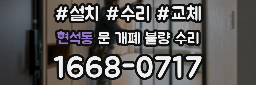 현석동 문 개폐 불량 수리