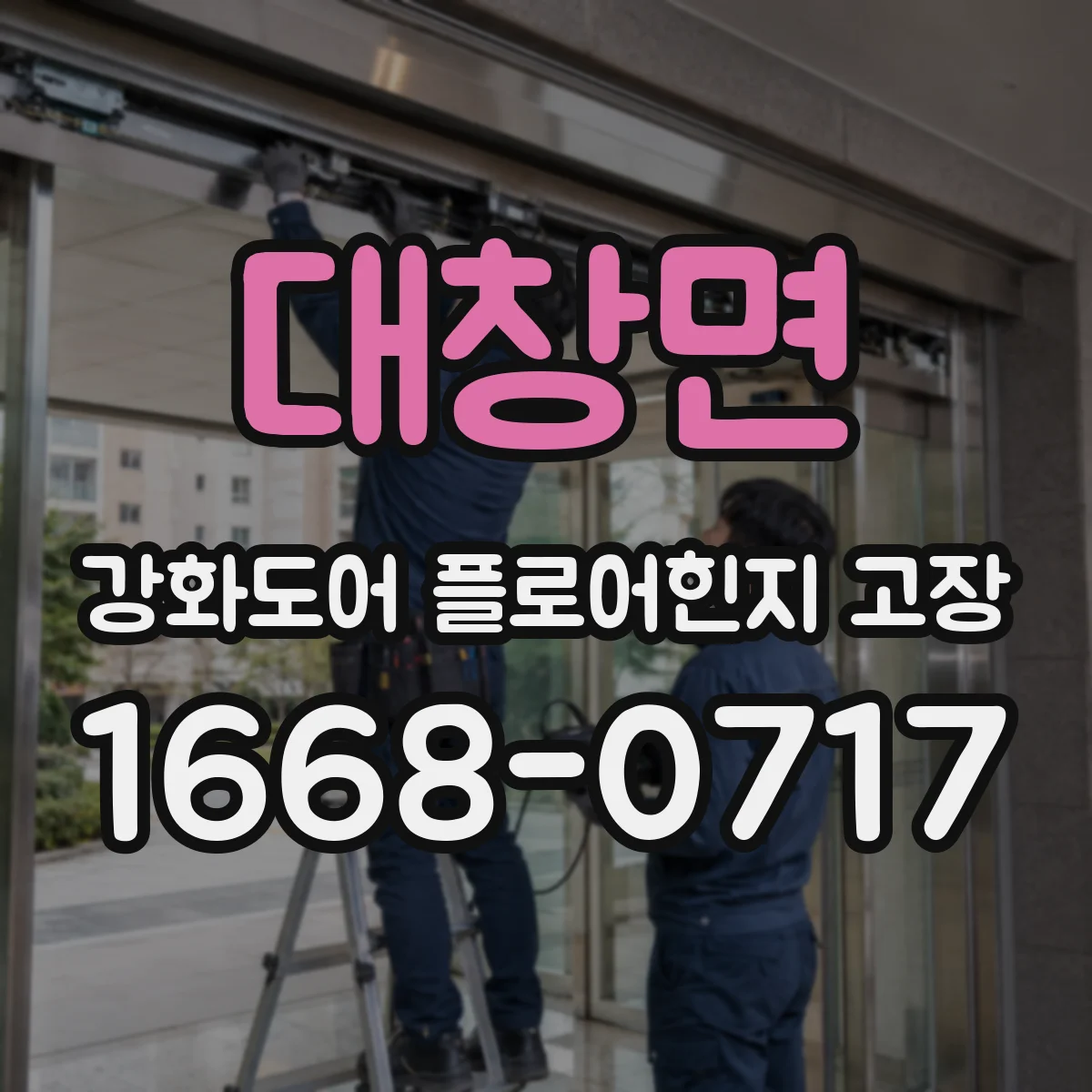 대창면 강화도어 플로어힌지 고장