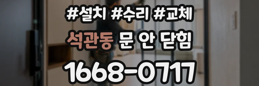석관동 문 안 닫힘