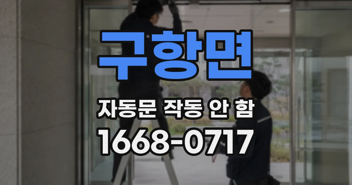 구항면 자동문 작동 안 함