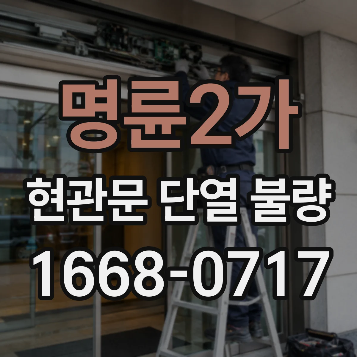 명륜2가 현관문 단열 불량