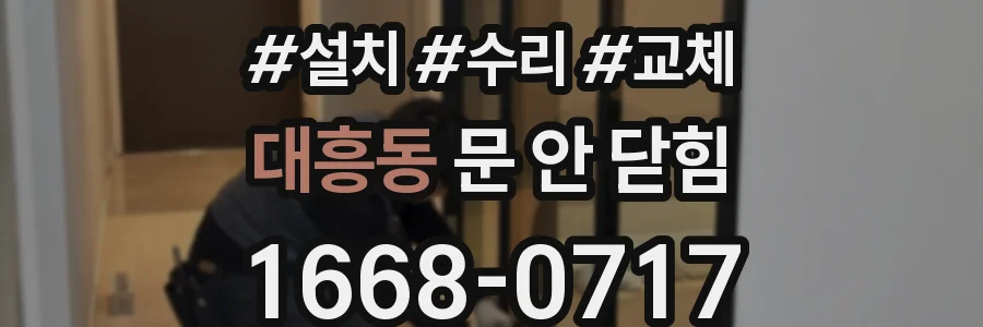 대흥동 문 안 닫힘