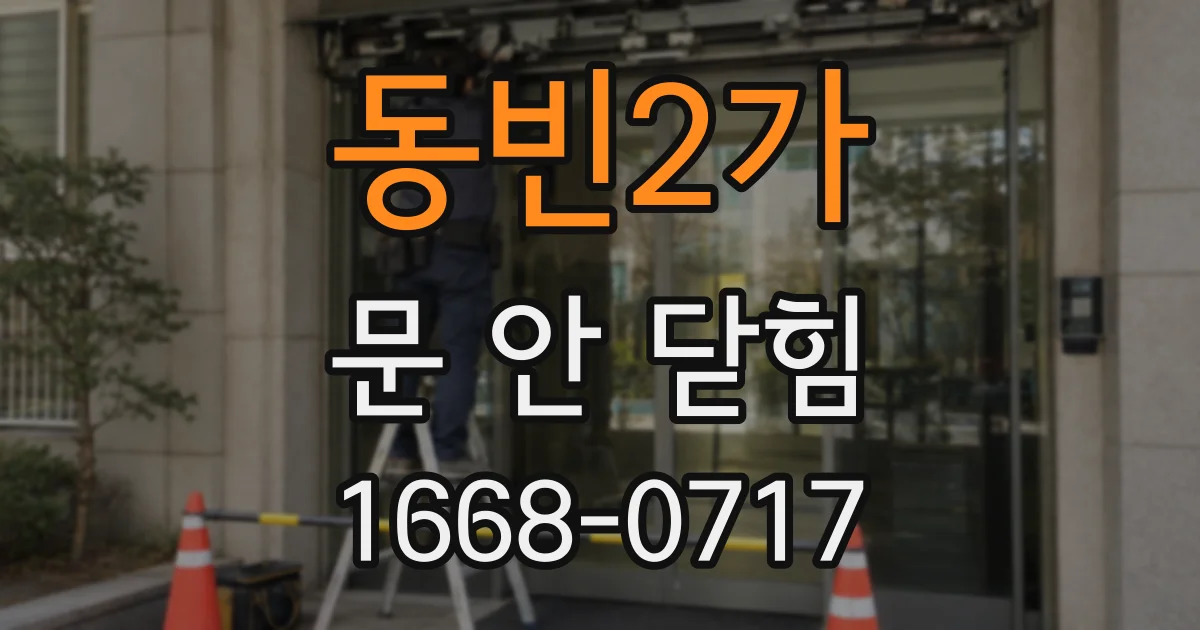 동빈2가 문 안 닫힘