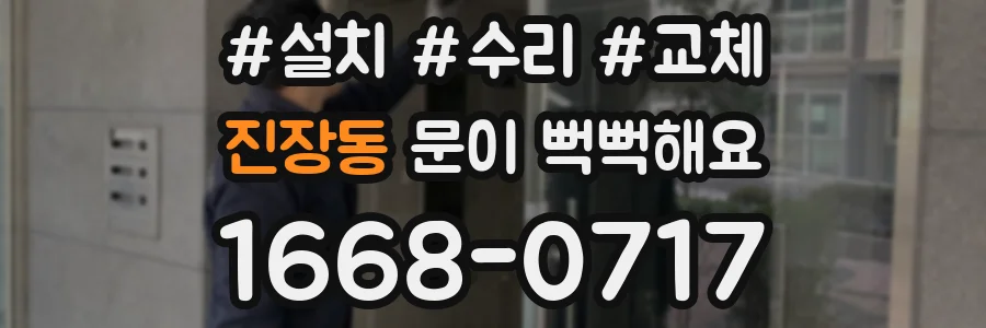 진장동 문이 뻑뻑해요
