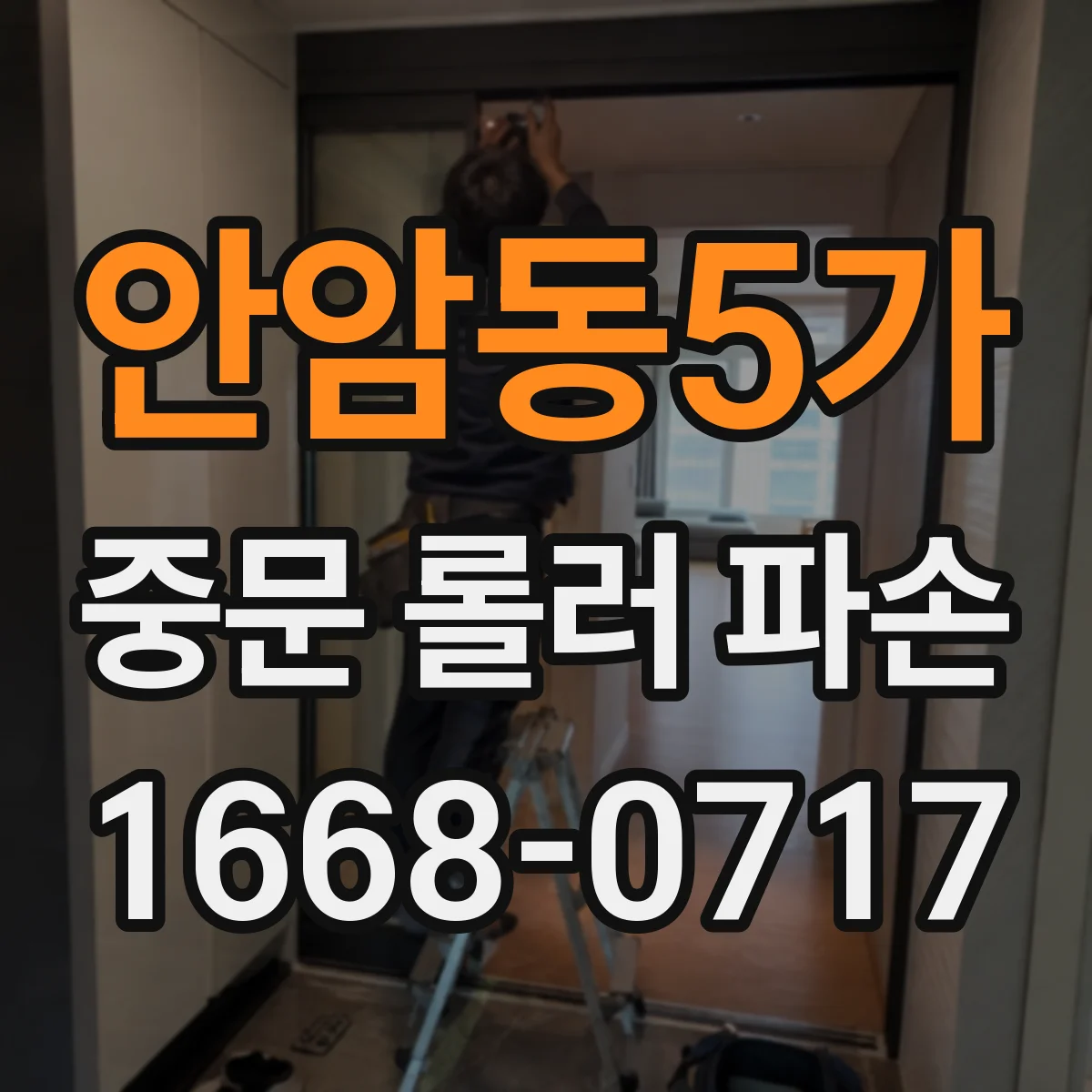안암동5가 중문 롤러 파손