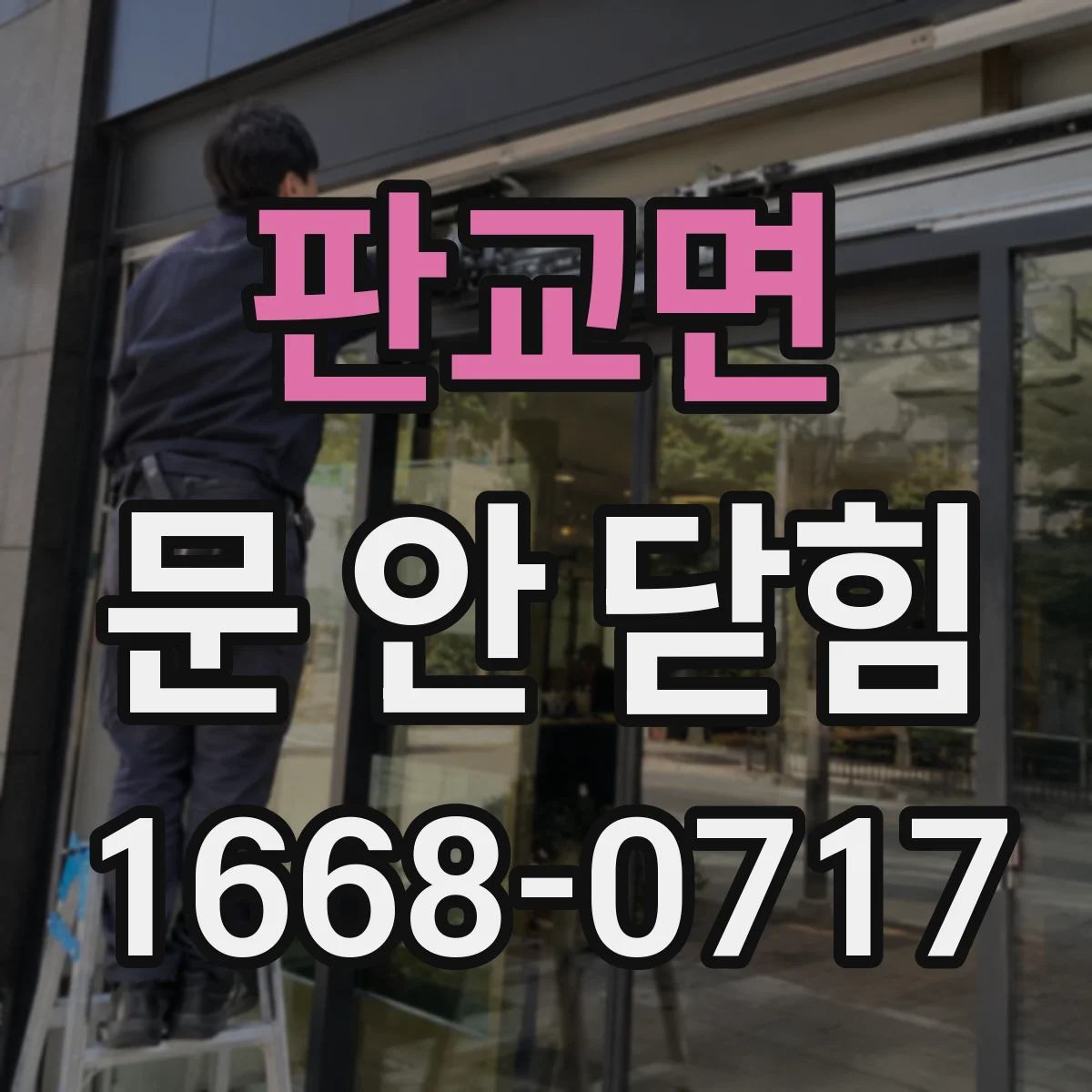 판교면 문 안 닫힘