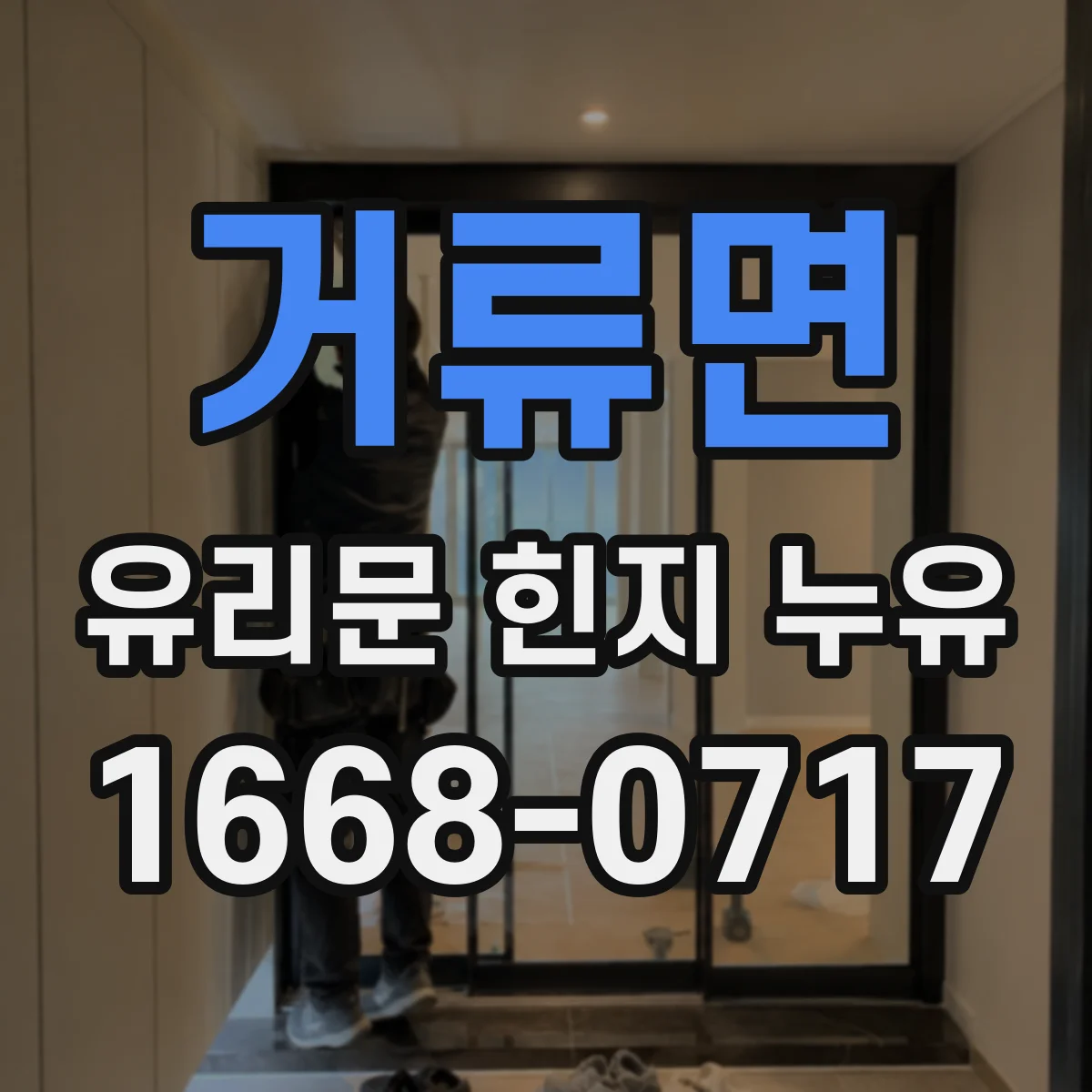 거류면 유리문 힌지 누유