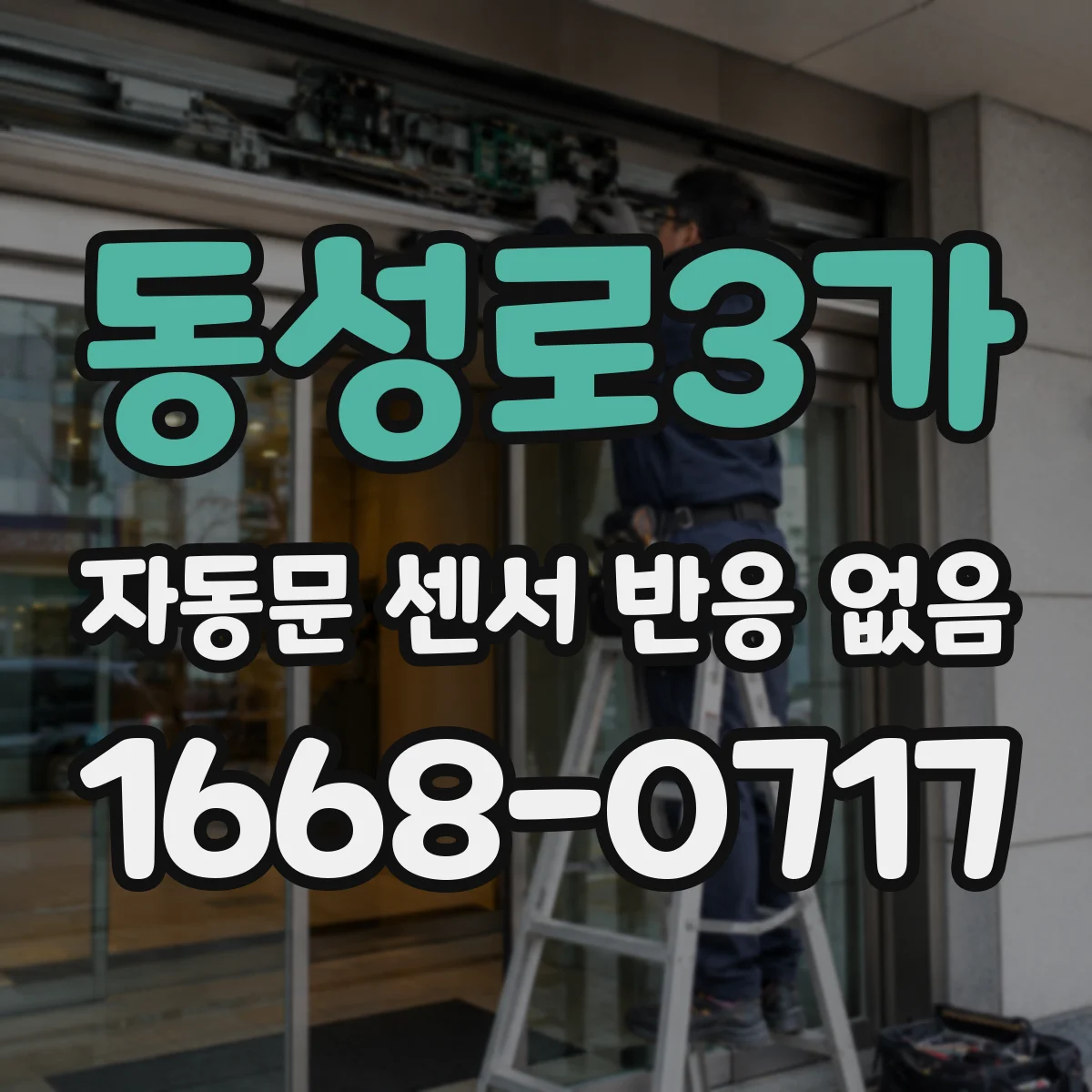 동성로3가 자동문 센서 반응 없음