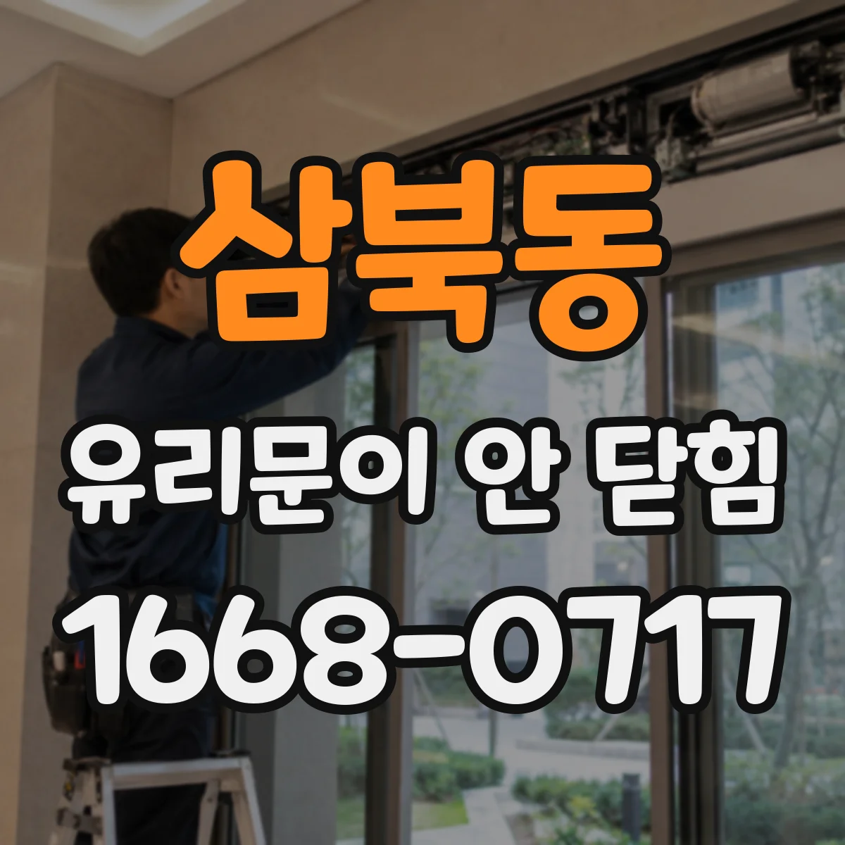 삼북동 유리문이 안 닫힘