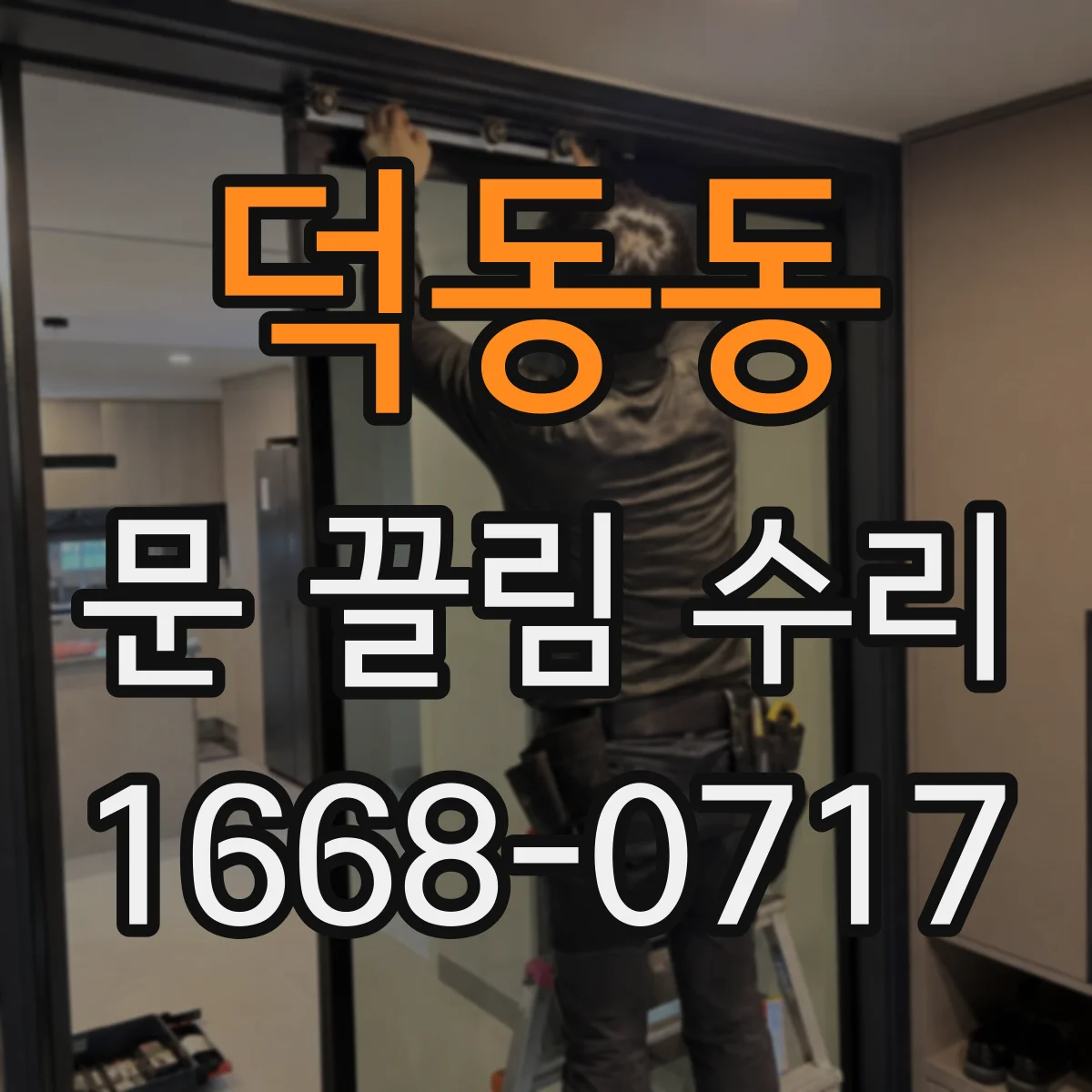 덕동동 문 끌림 수리