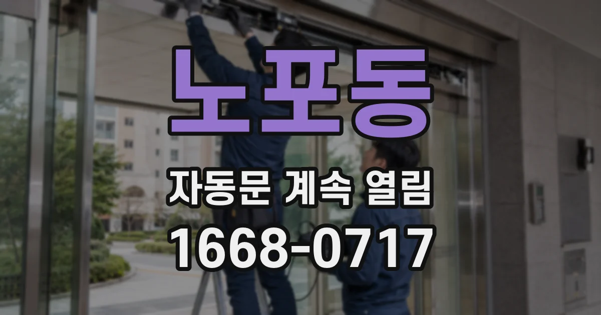 노포동 자동문 계속 열림