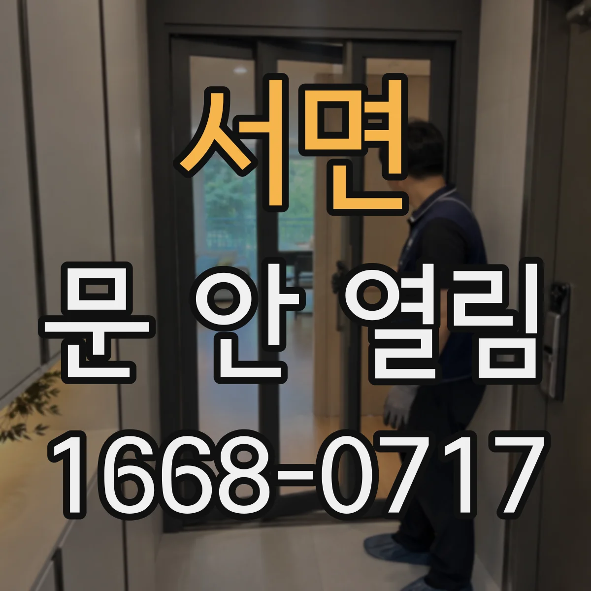 서면 문 안 열림