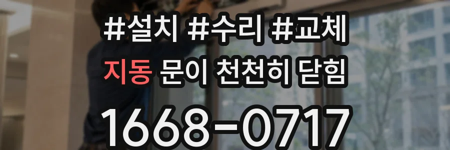 지동 문이 천천히 닫힘
