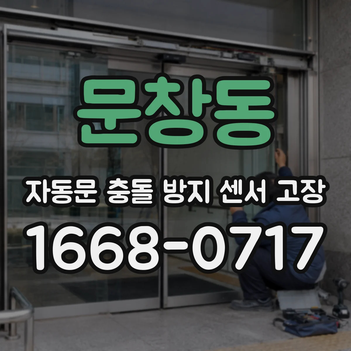 문창동 자동문 충돌 방지 센서 고장