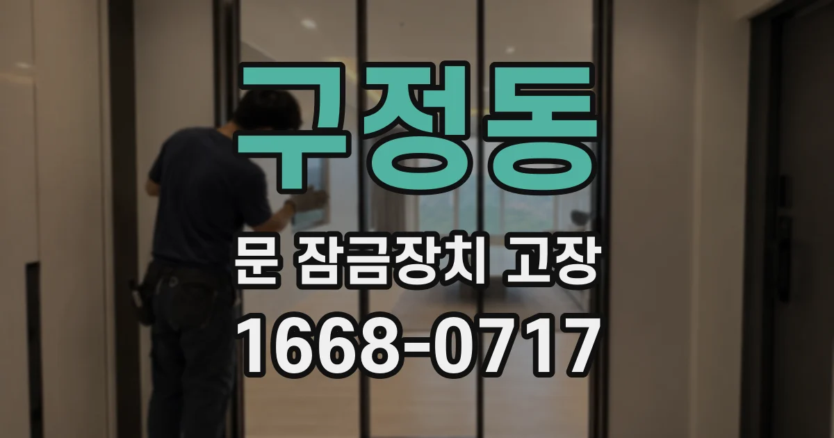 구정동 문 잠금장치 고장