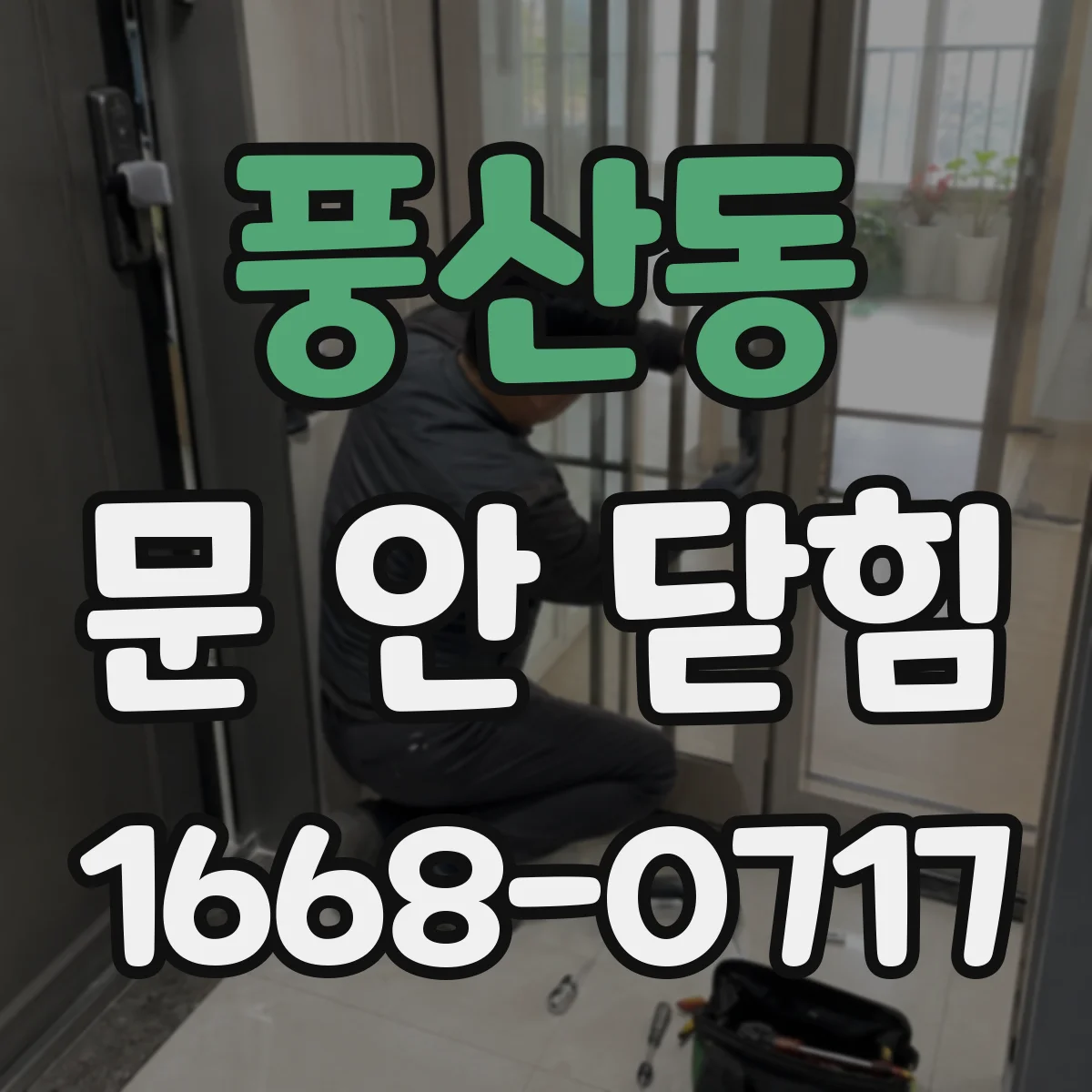풍산동 문 안 닫힘