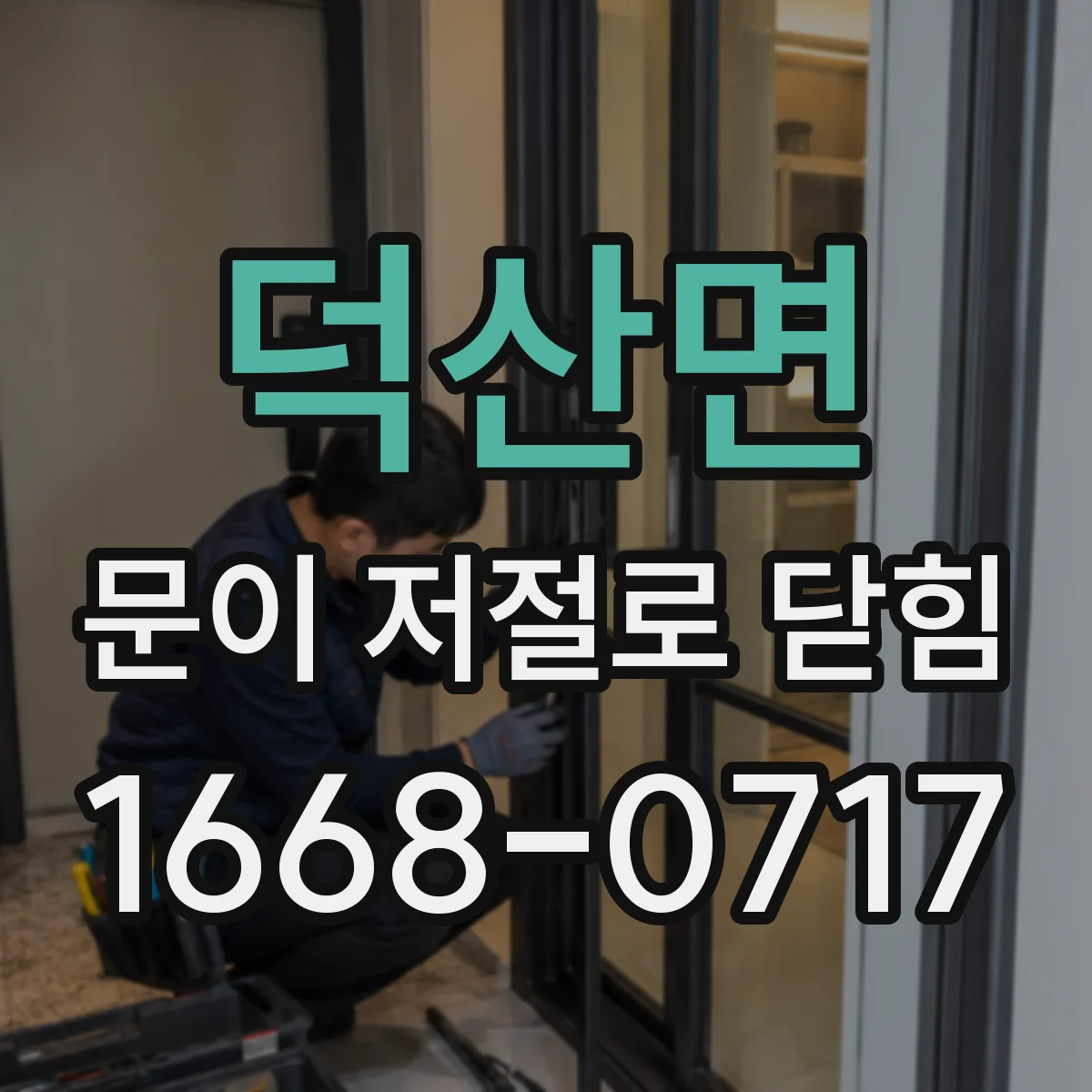 덕산면 문이 저절로 닫힘