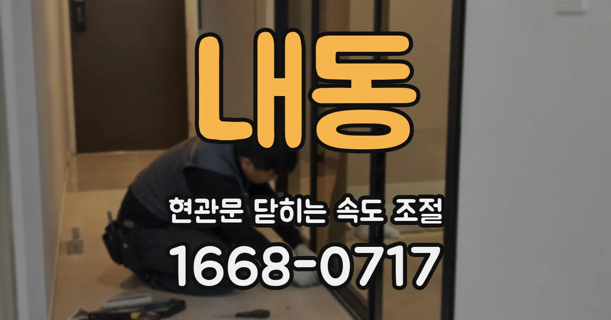 내동 현관문 닫히는 속도 조절