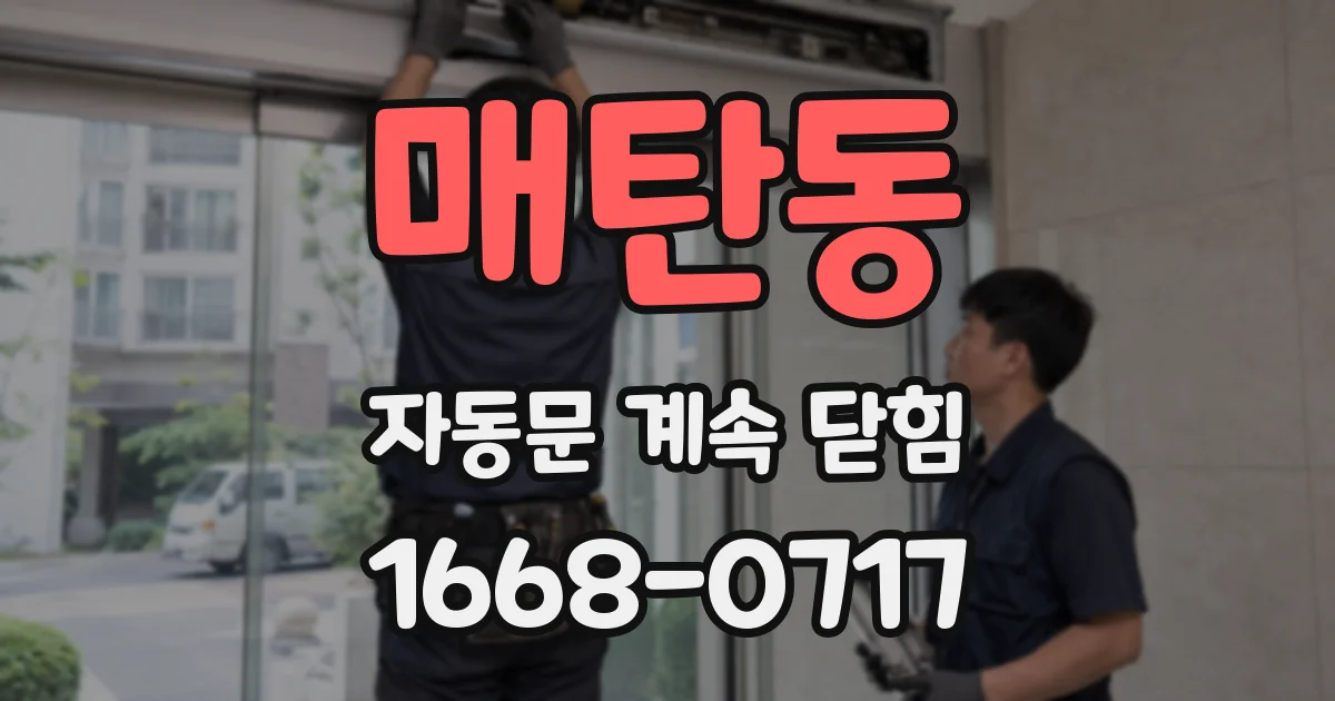 매탄동 자동문 계속 닫힘