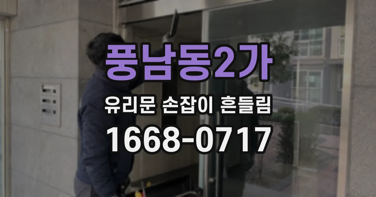풍남동2가 유리문 손잡이 흔들림