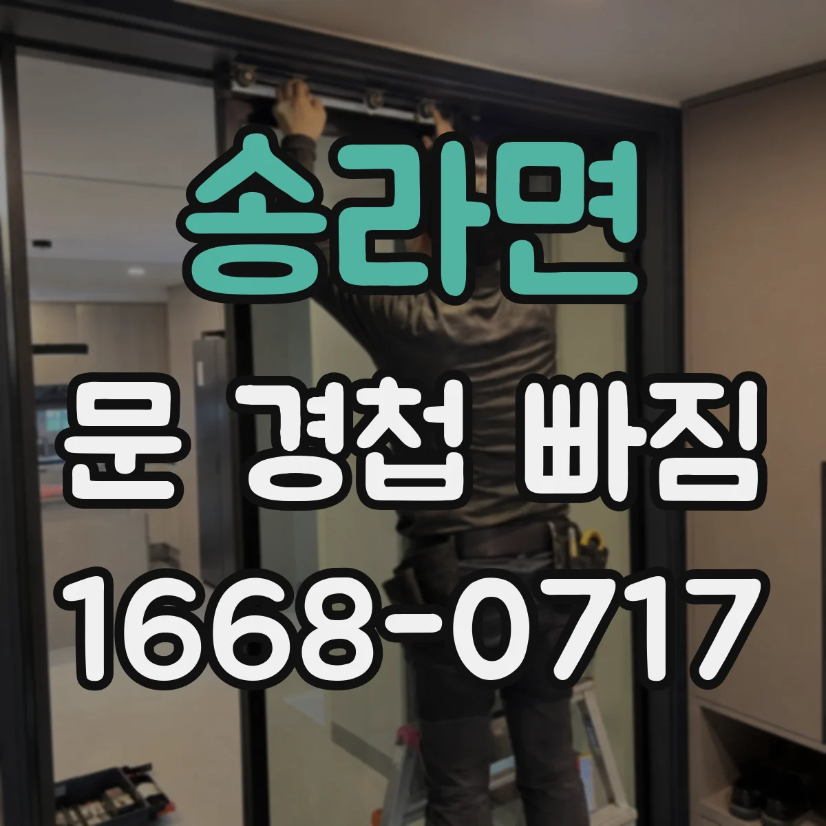 송라면 문 경첩 빠짐