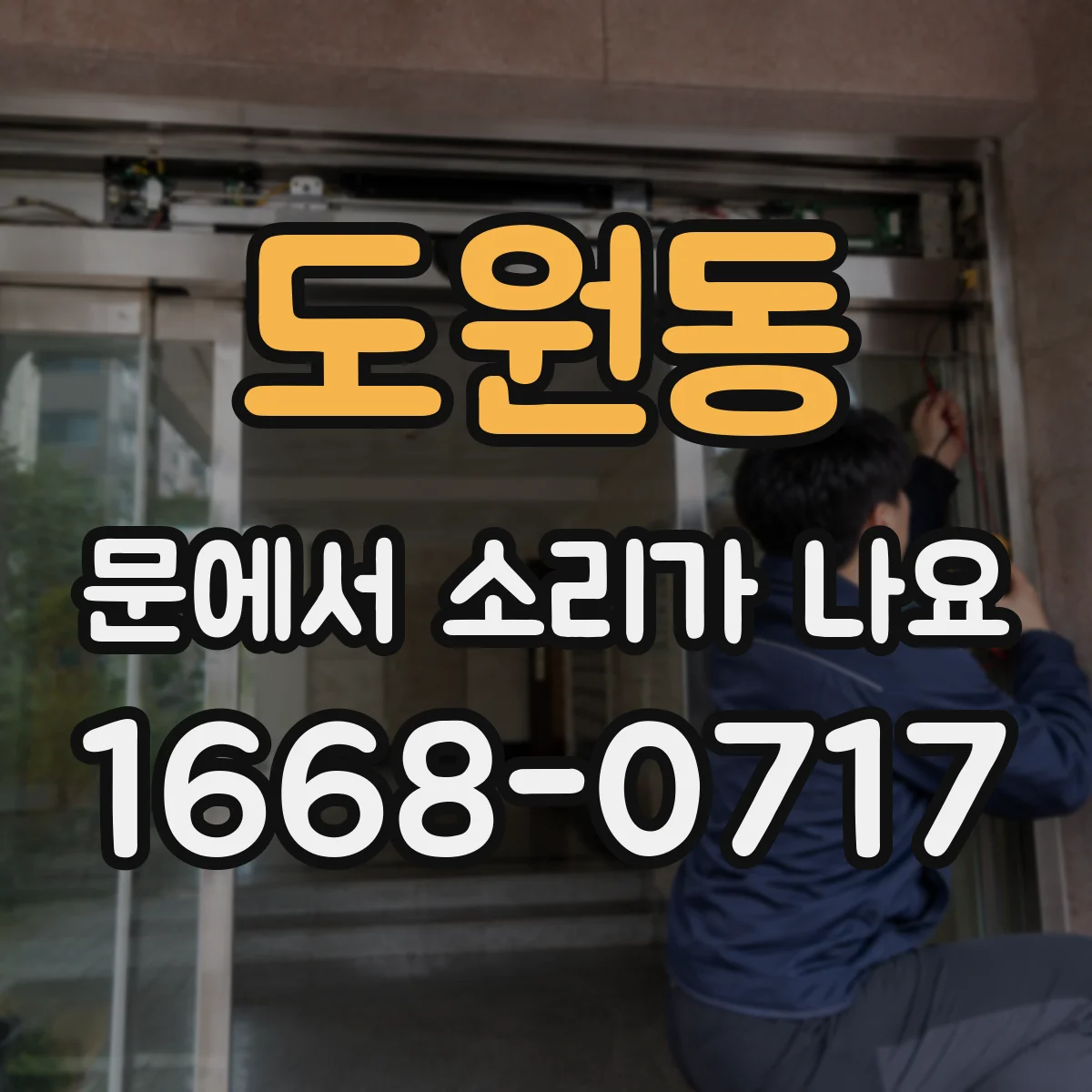 도원동 문에서 소리가 나요 문이 걸릴 때 나는 끼익 아닌 마찰음 대처