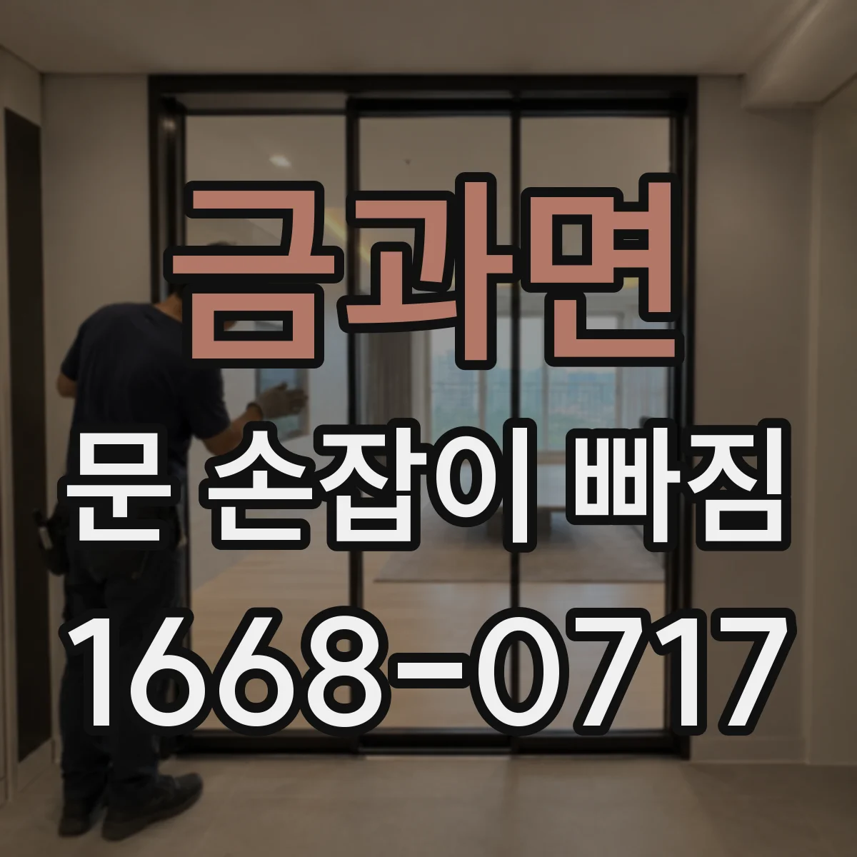 금과면 문 손잡이 빠짐