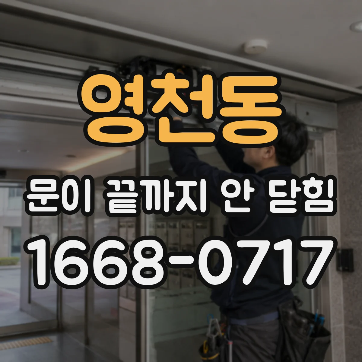 영천동 문이 끝까지 안 닫힘