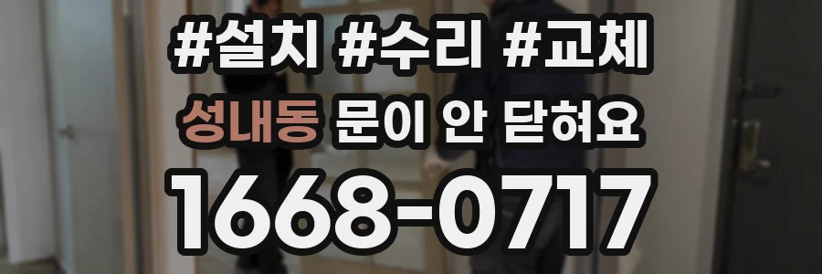 성내동 문이 안 닫혀요
