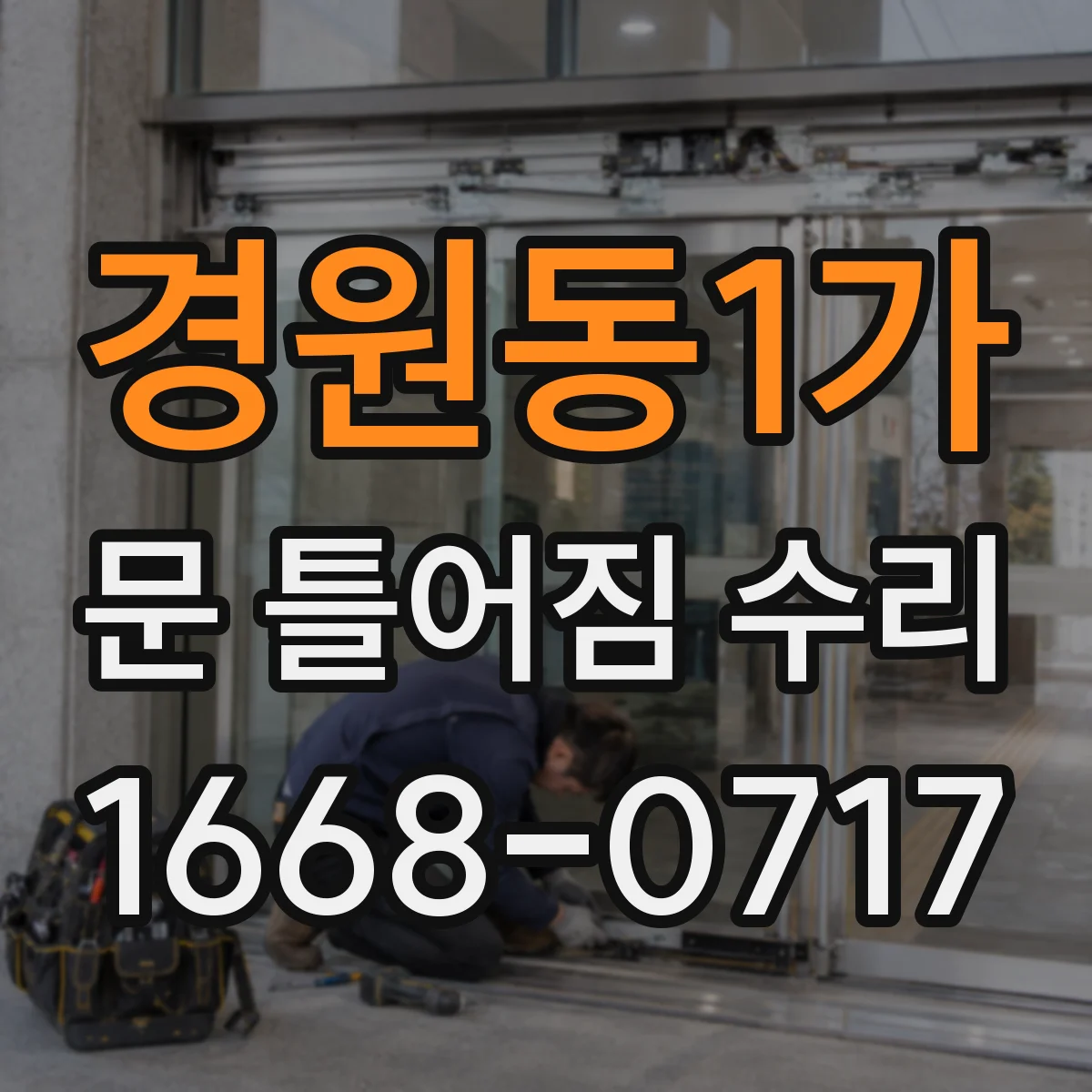 경원동1가 문 틀어짐 수리