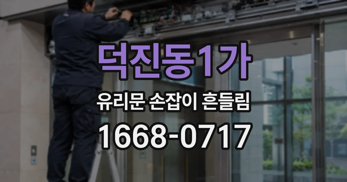덕진동1가 유리문 손잡이 흔들림