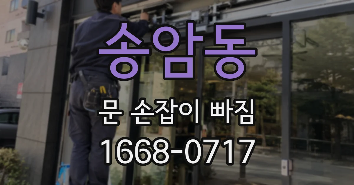 송암동 문 손잡이 빠짐